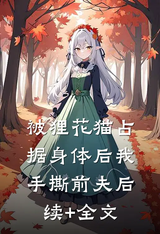 被狸花猫占据身体后我手撕前夫后续+全文
