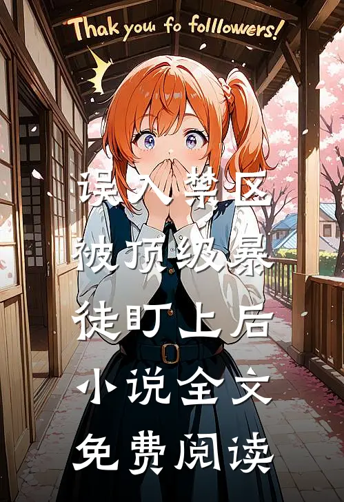 误入禁区，被顶级暴徒盯上后小说全文免费阅读