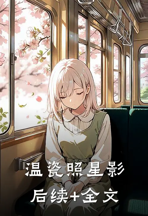 温瓷照星影后续+全文