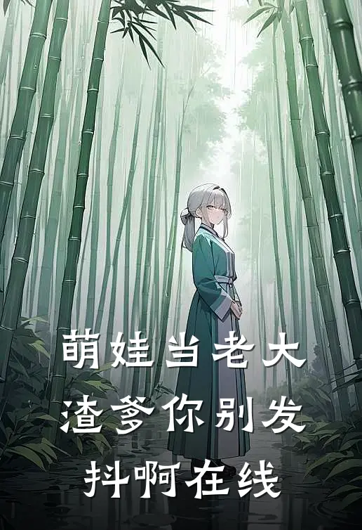 萌娃当老大，渣爹你别发抖啊在线