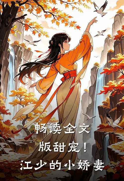 畅读全文版甜宠！江少的小娇妻