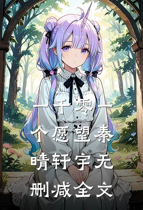一千零一个愿望秦晴轩宇无删减全文