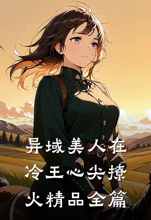 异域美人在冷王心尖撩火精品全篇