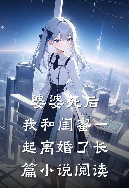 婆婆死后，我和闺蜜一起离婚了长篇小说阅读