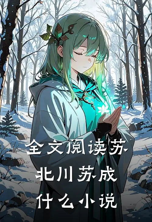 全文阅读苏北川苏成什么小说