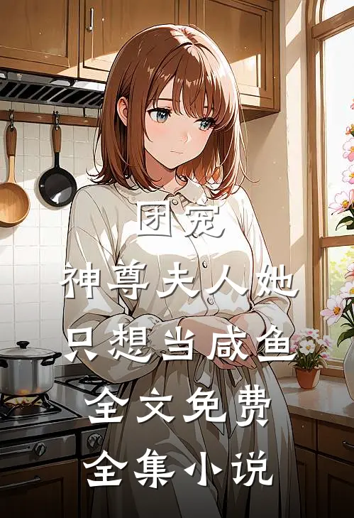 团宠:神尊夫人她只想当咸鱼全文免费全集小说