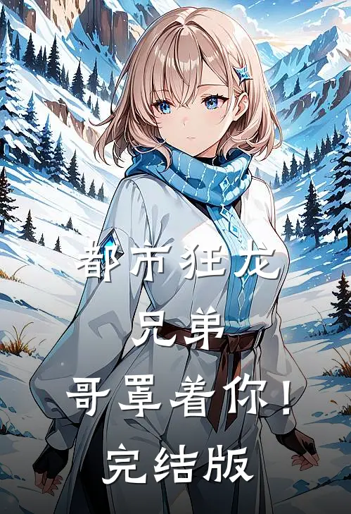 都市狂龙：兄弟，哥罩着你！完结版