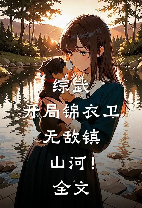 综武：开局锦衣卫，无敌镇山河！全文