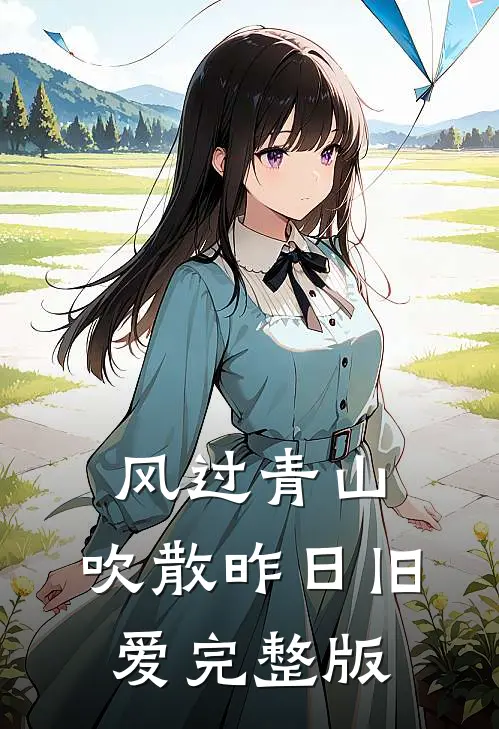 风过青山，吹散昨日旧爱完整版