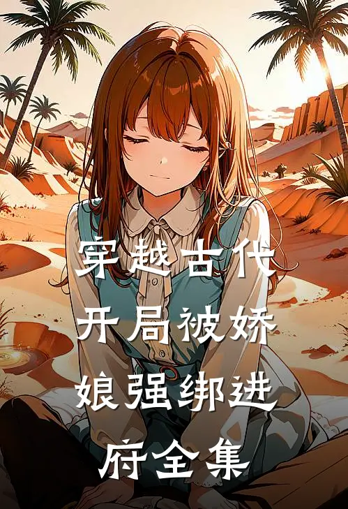 穿越古代：开局被娇娘强绑进府全集