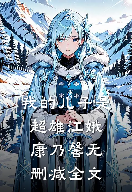 我的儿子是超雄江娥康乃馨无删减全文