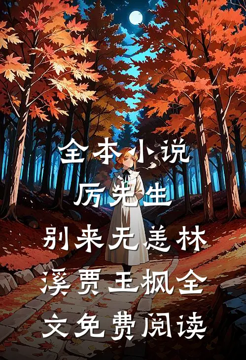 全本小说厉先生，别来无恙林溪贾玉枫全文免费阅读