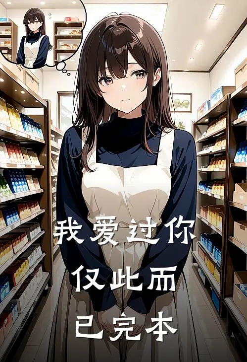 我爱过你，仅此而已完本