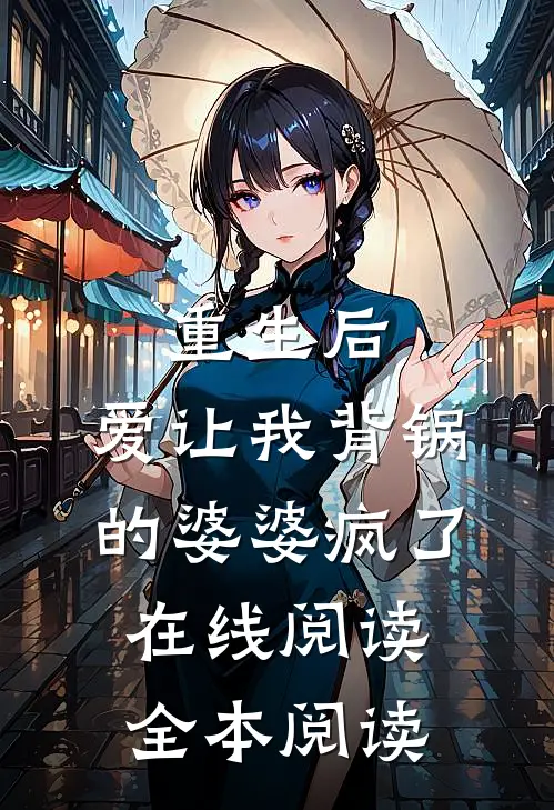 重生后，爱让我背锅的婆婆疯了在线阅读全本阅读