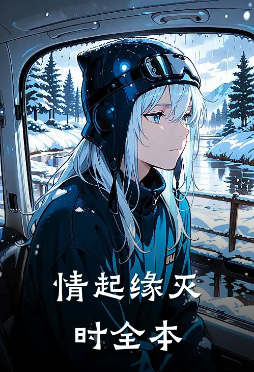 情起缘灭时全本