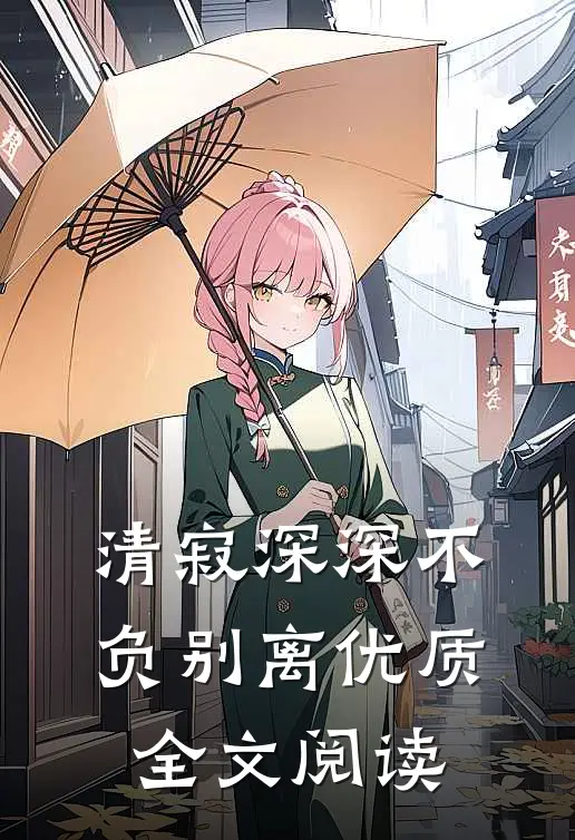 清寂深深不负别离优质全文阅读