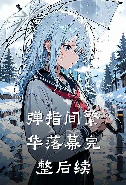 弹指间繁华落幕完整后续