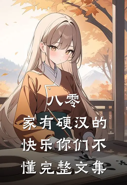 八零：家有硬汉的快乐你们不懂完整文集