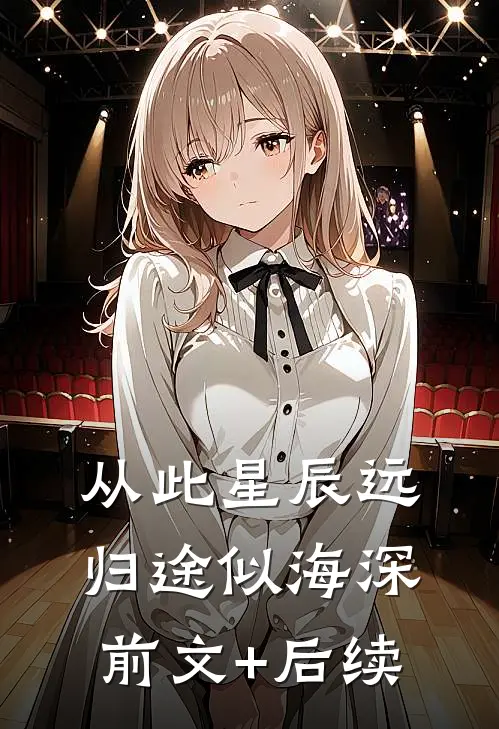 从此星辰远，归途似海深前文+后续