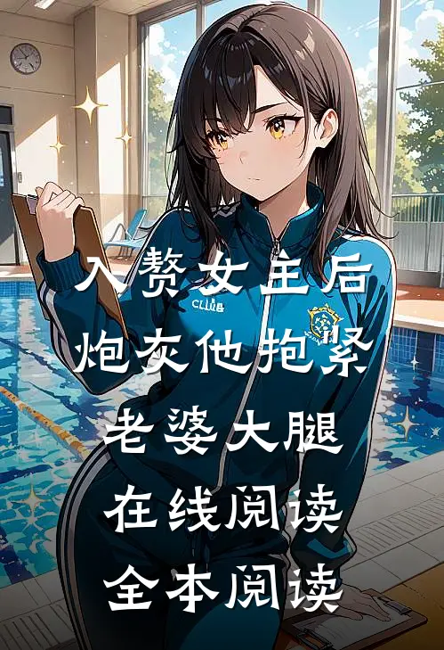 入赘女主后，炮灰他抱紧老婆大腿在线阅读全本阅读