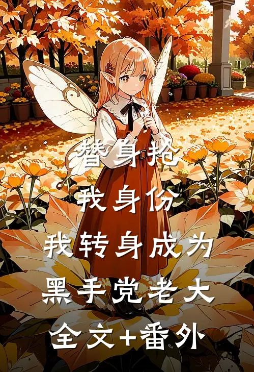 替身抢我身份，我转身成为黑手党老大全文+番外