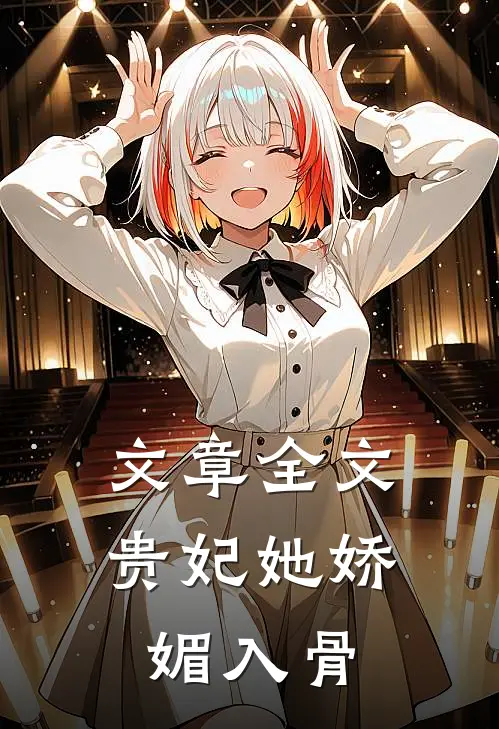 文章全文贵妃她娇媚入骨
