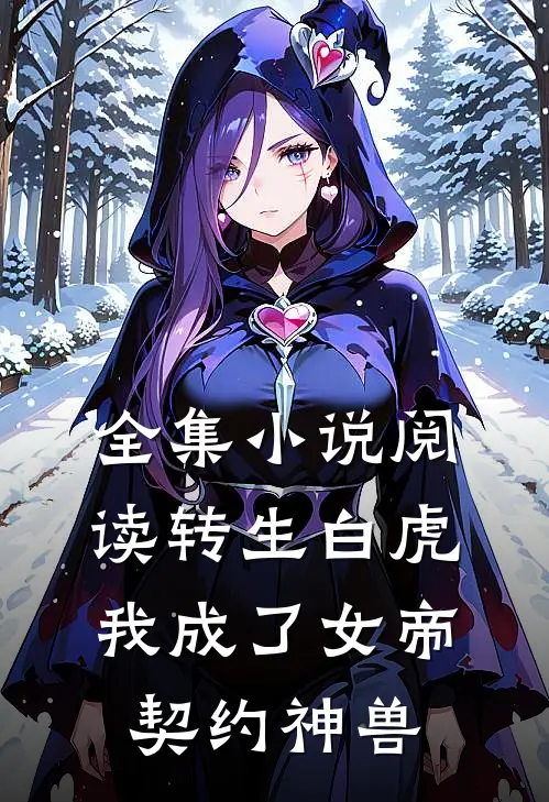 全集小说阅读转生白虎，我成了女帝契约神兽