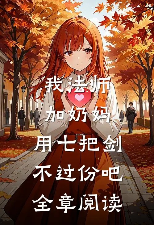 我法师加奶妈，用七把剑不过份吧全章阅读