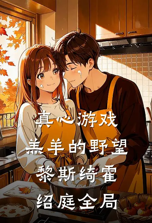 真心游戏：羔羊的野望黎斯绮霍绍庭全局