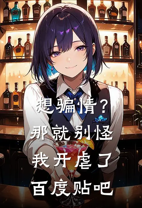 想骗情？那就别怪我开虐了百度贴吧