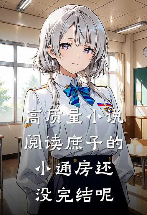 高质量小说阅读庶子的小通房还没完结呢