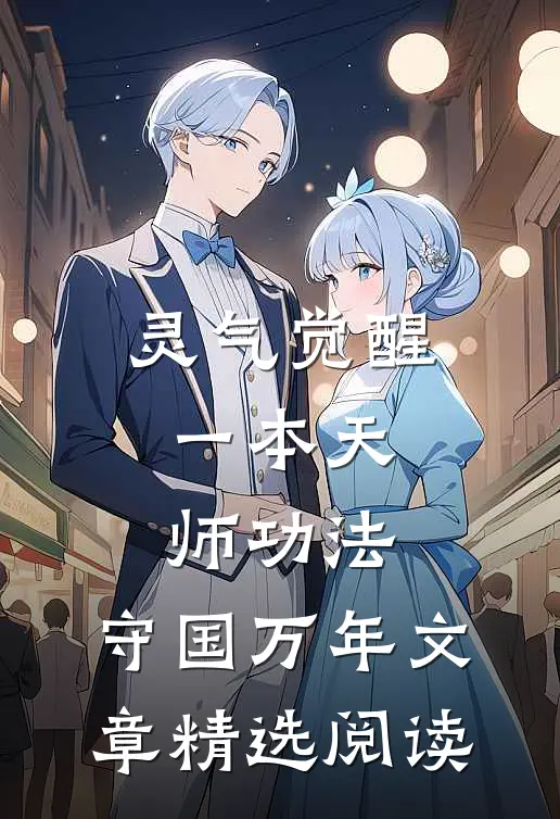 灵气觉醒：一本天师功法，守国万年文章精选阅读