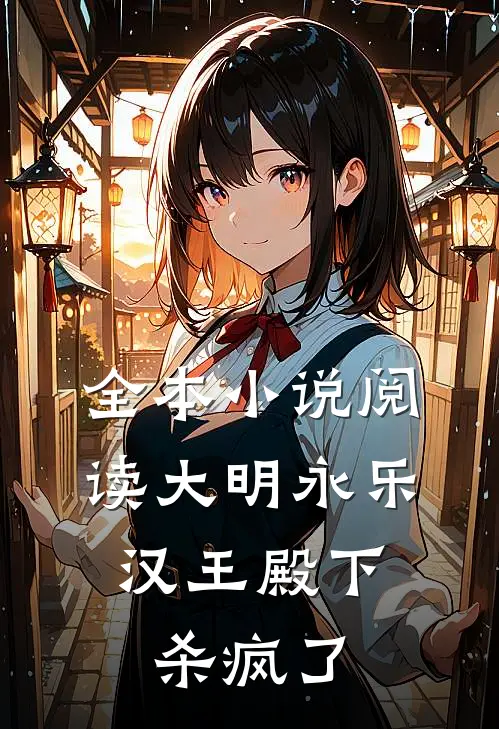 全本小说阅读大明永乐：汉王殿下杀疯了