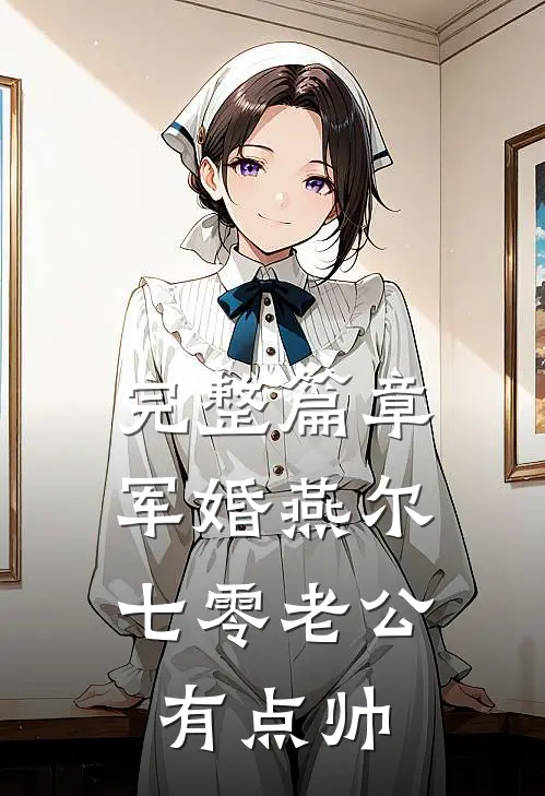 完整篇章军婚燕尔：七零老公有点帅