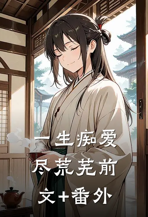 一生痴爱尽荒芜前文+番外