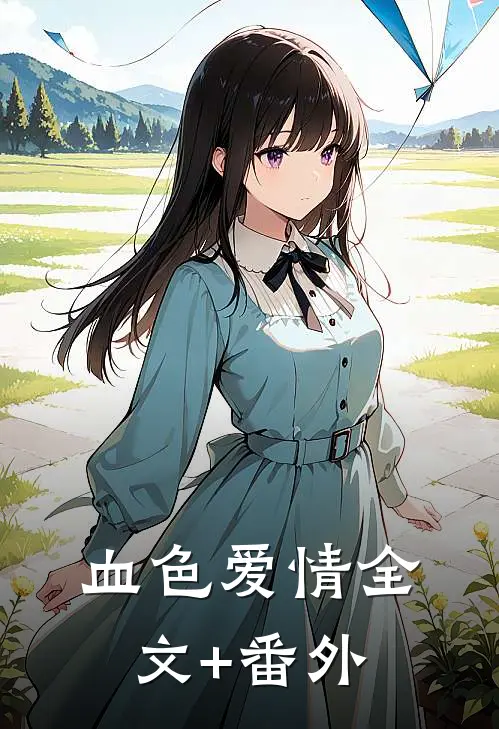 血色爱情全文+番外