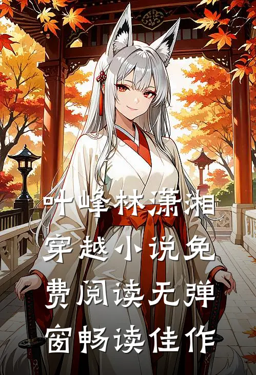 叶峰林潇湘穿越小说免费阅读无弹窗畅读佳作