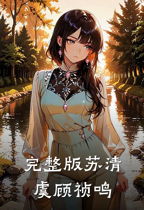 完整版苏清虞顾祯鸣