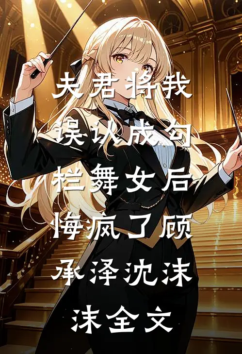 夫君将我误认成勾栏舞女后，悔疯了顾承泽沈沫沫全文