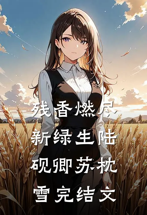 残香燃尽新绿生陆砚卿苏枕雪完结文