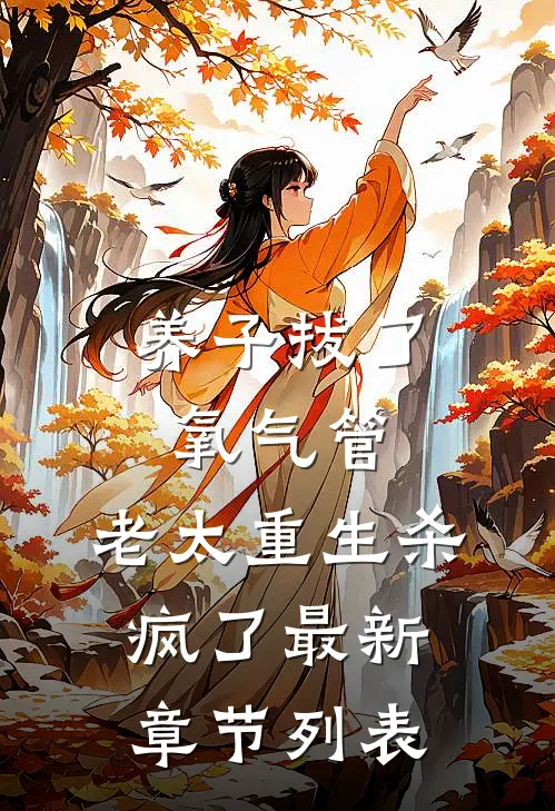 养子拔了氧气管，老太重生杀疯了最新章节列表