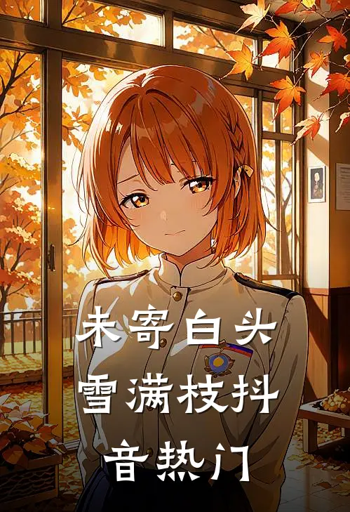 未寄白头雪满枝抖音热门