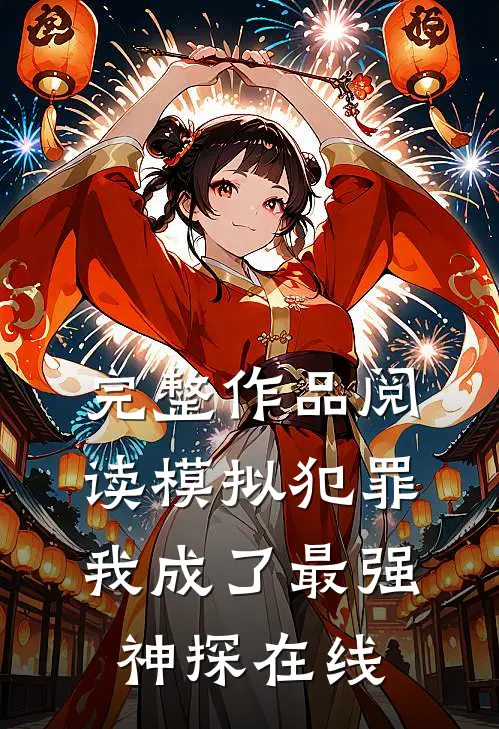 完整作品阅读模拟犯罪:我成了最强神探在线