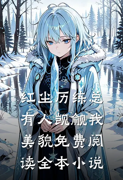 红尘历练总有人觊觎我美貌免费阅读全本小说
