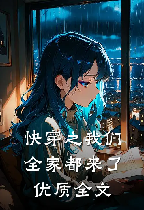 快穿之我们全家都来了优质全文
