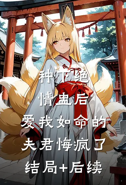 种下绝情盅后，爱我如命的夫君悔疯了结局+后续