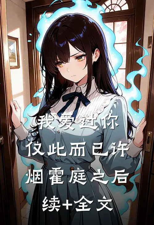 我爱过你，仅此而已许烟霍庭之后续+全文