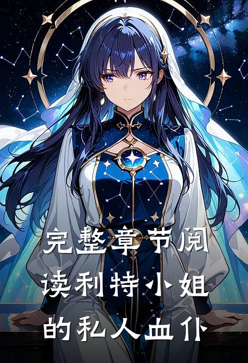 完整章节阅读利特小姐的私人血仆