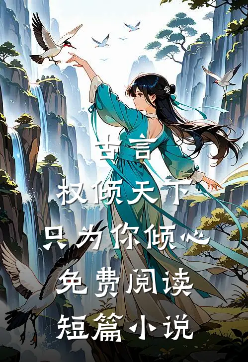 古言:权倾天下,只为你倾心免费阅读短篇小说