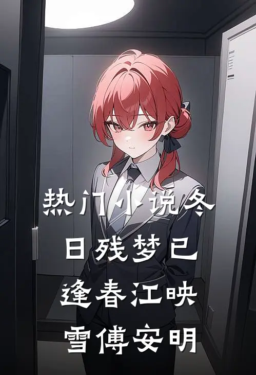 热门小说冬日残梦已逢春江映雪傅安明